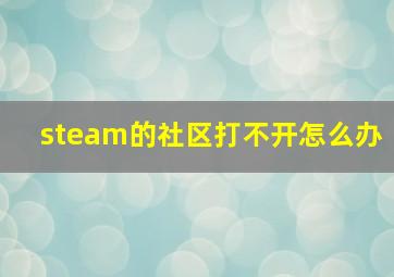 steam的社区打不开怎么办