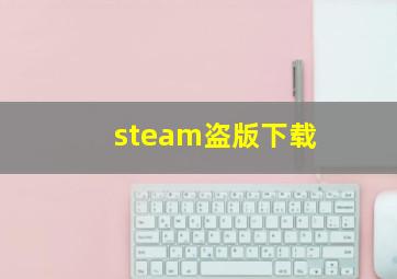 steam盗版下载