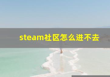 steam社区怎么进不去