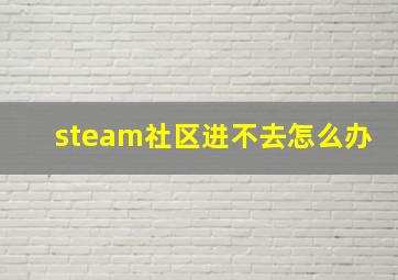 steam社区进不去怎么办