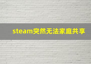 steam突然无法家庭共享