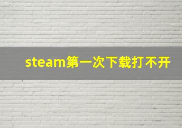 steam第一次下载打不开