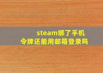 steam绑了手机令牌还能用邮箱登录吗