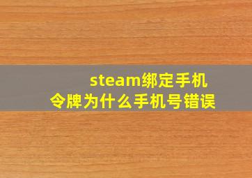 steam绑定手机令牌为什么手机号错误