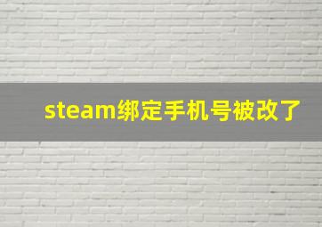 steam绑定手机号被改了