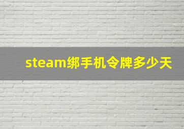 steam绑手机令牌多少天