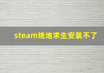 steam绝地求生安装不了