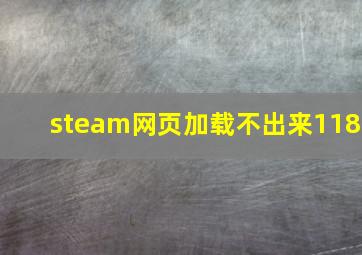 steam网页加载不出来118