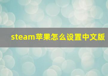 steam苹果怎么设置中文版