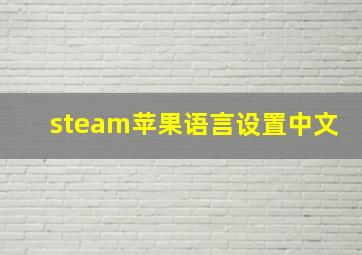 steam苹果语言设置中文