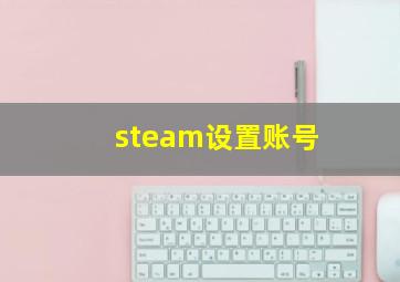 steam设置账号