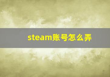 steam账号怎么弄