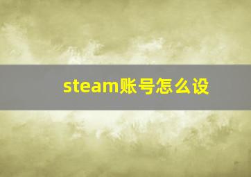 steam账号怎么设