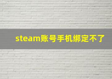 steam账号手机绑定不了