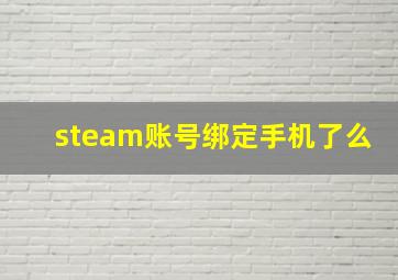 steam账号绑定手机了么