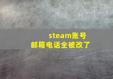 steam账号邮箱电话全被改了