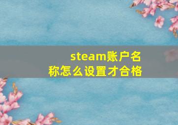 steam账户名称怎么设置才合格