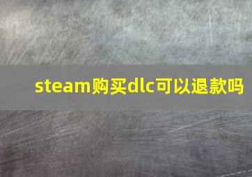 steam购买dlc可以退款吗