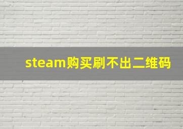 steam购买刷不出二维码