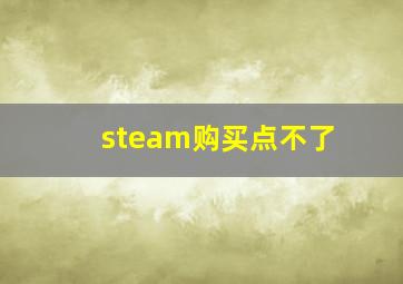 steam购买点不了