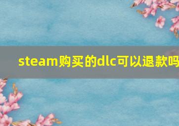 steam购买的dlc可以退款吗