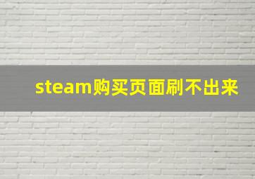 steam购买页面刷不出来