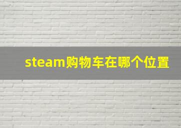 steam购物车在哪个位置