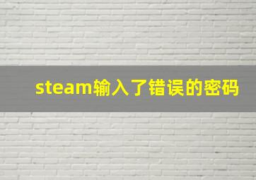 steam输入了错误的密码