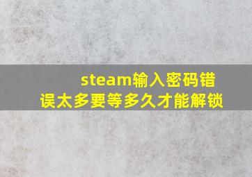 steam输入密码错误太多要等多久才能解锁