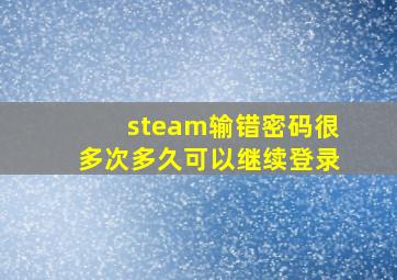 steam输错密码很多次多久可以继续登录