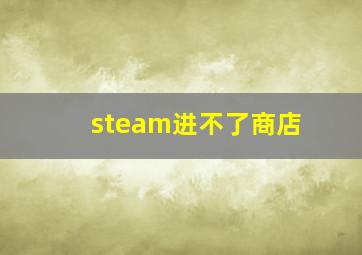 steam进不了商店