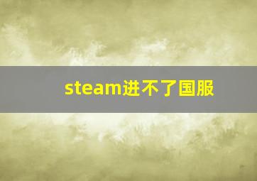 steam进不了国服