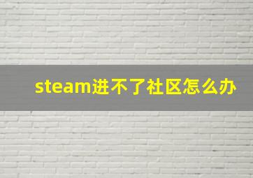 steam进不了社区怎么办