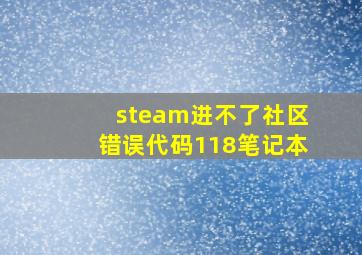 steam进不了社区错误代码118笔记本