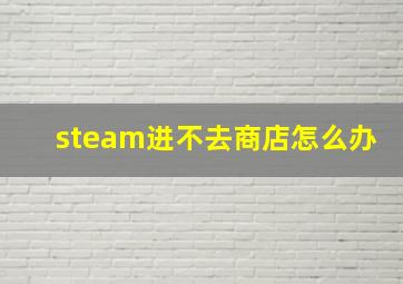 steam进不去商店怎么办