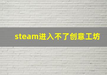 steam进入不了创意工坊