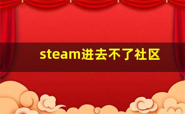 steam进去不了社区