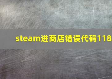 steam进商店错误代码118