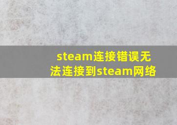 steam连接错误无法连接到steam网络