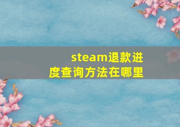 steam退款进度查询方法在哪里