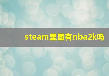 steam里面有nba2k吗