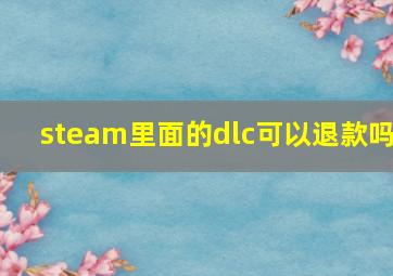 steam里面的dlc可以退款吗