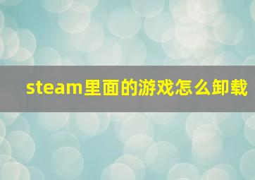 steam里面的游戏怎么卸载