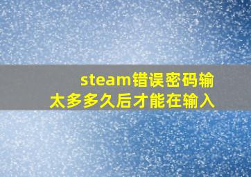 steam错误密码输太多多久后才能在输入