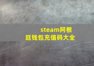 steam阿根廷钱包充值码大全