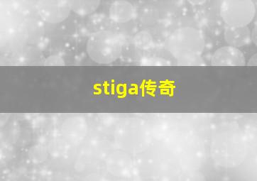 stiga传奇