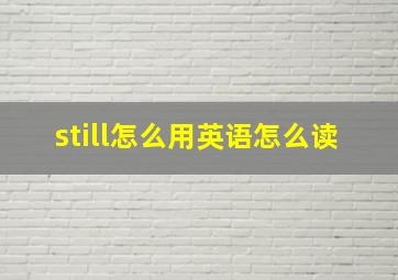 still怎么用英语怎么读