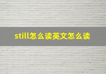 still怎么读英文怎么读