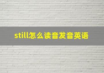 still怎么读音发音英语