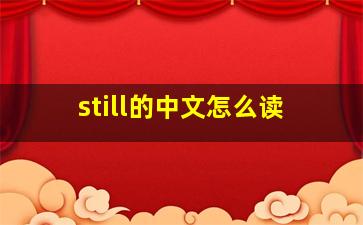 still的中文怎么读